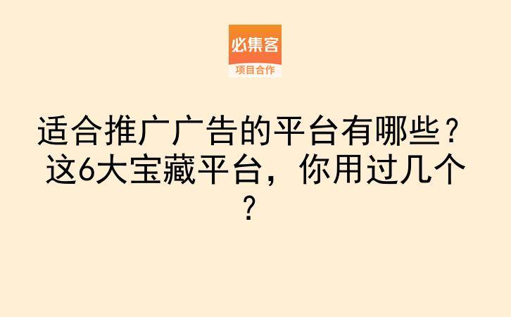 适合推广广告的平台有哪些？这6大宝藏平台，你用过几个？-云推网创项目库