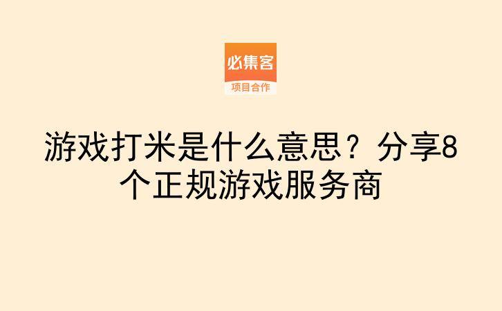 游戏打米是什么意思？分享8个正规游戏服务商-云推网创项目库