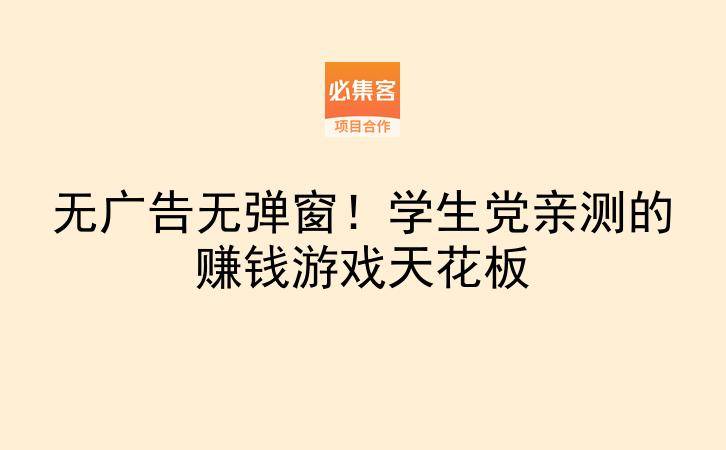 无广告无弹窗！学生党亲测的赚钱游戏天花板-云推网创项目库