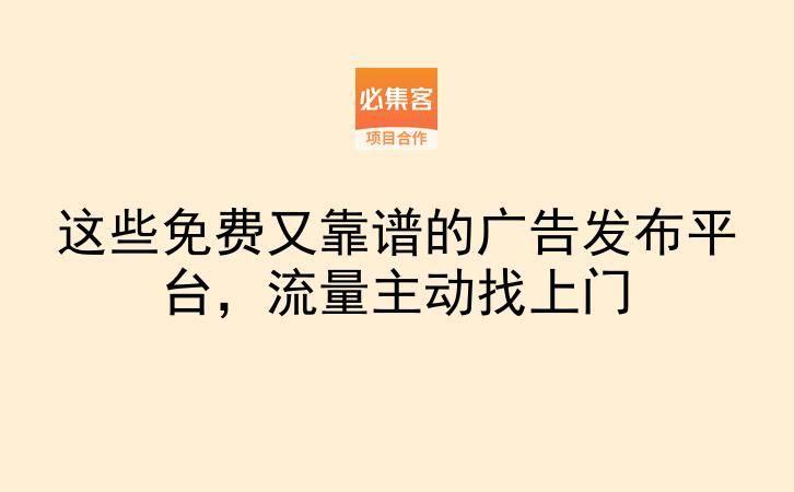 这些免费又靠谱的广告发布平台，流量主动找上门-云推网创项目库