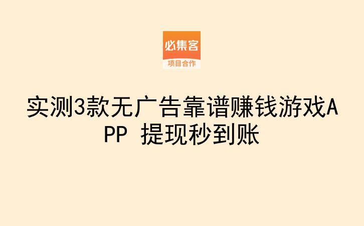 实测3款无广告靠谱赚钱游戏APP 提现秒到账-云推网创项目库