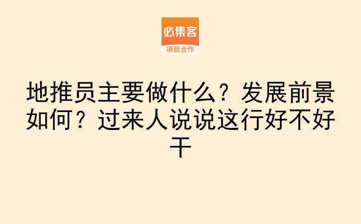 地推员主要做什么？发展前景如何？过来人说说这行好不好干-云推网创项目库
