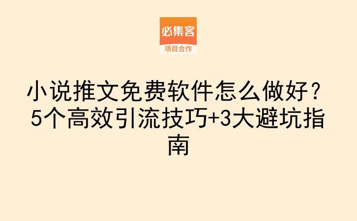 小说推文免费软件怎么做好？5个高效引流技巧+3大避坑指南-云推网创项目库