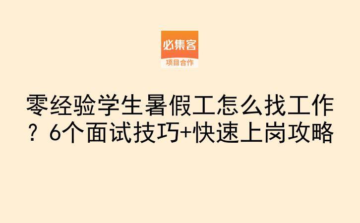 零经验学生暑假工怎么找工作?6个面试技巧+快速上岗攻略-云推网创项目库