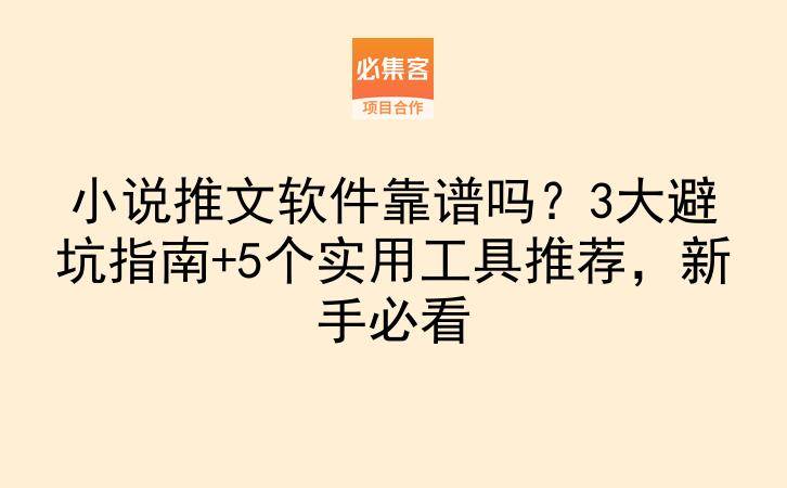 小说推文软件靠谱吗?3大避坑指南+5个实用工具推荐,新手必看-云推网创项目库