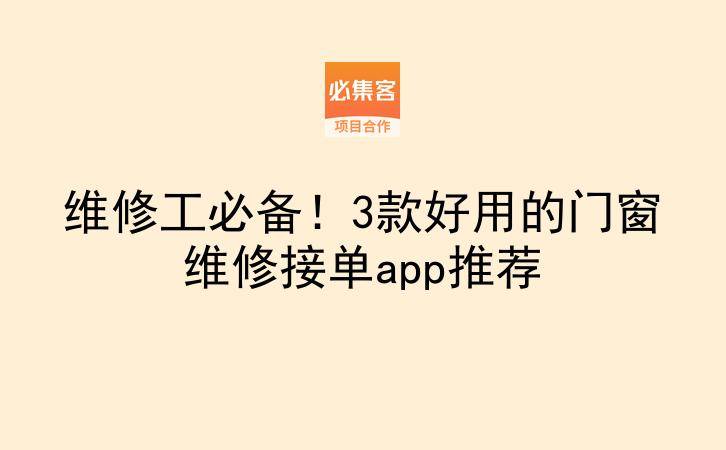 维修工必备！3款好用的门窗维修接单app推荐-云推网创项目库