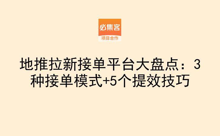 地推拉新接单平台大盘点：3种接单模式+5个提效技巧-云推网创项目库