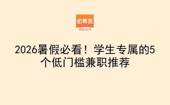 2026暑假必看！学生专属的5个低门槛兼职推荐-云推网创项目库