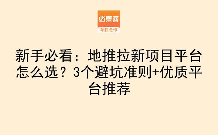 新手必看：地推拉新项目平台怎么选？3个避坑准则+优质平台推荐-云推网创项目库