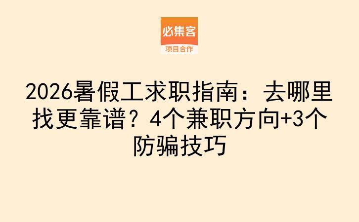 2026暑假工求职指南：去哪里找更靠谱？4个兼职方向+3个防骗技巧-云推网创项目库