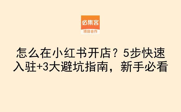 怎么在小红书开店？5步快速入驻+3大避坑指南，新手必看-云推网创项目库