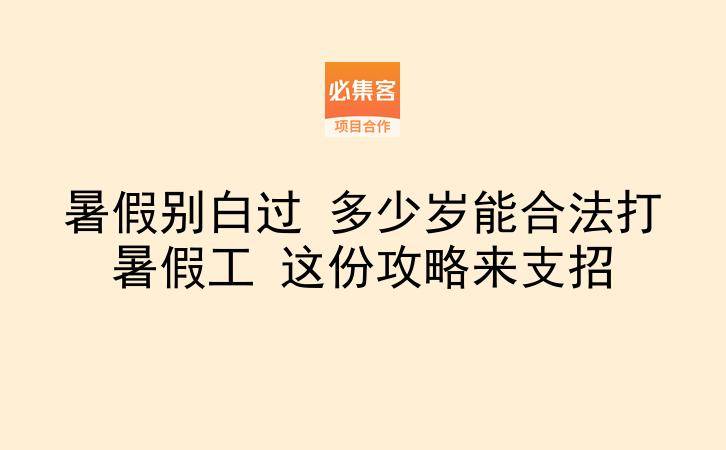 暑假别白过 多少岁能合法打暑假工 这份攻略来支招-云推网创项目库