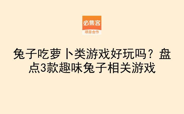 兔子吃萝卜类游戏好玩吗？盘点3款趣味兔子相关游戏-云推网创项目库