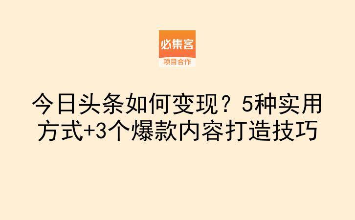 今日头条如何变现？5种实用方式+3个爆款内容打造技巧-云推网创项目库