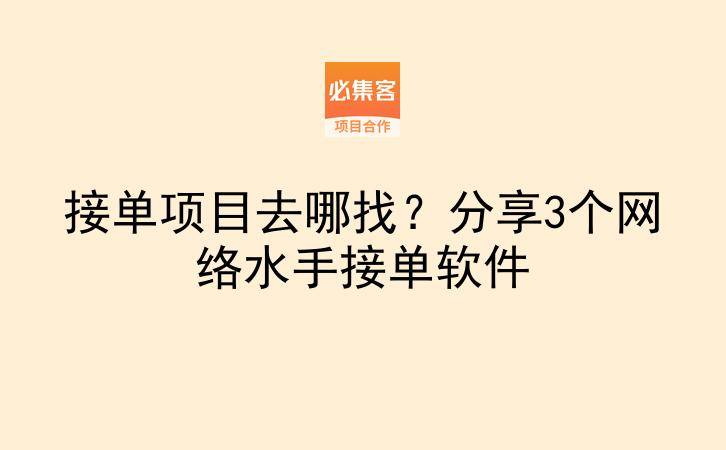 接单项目去哪找？分享3个网络水手接单软件-云推网创项目库