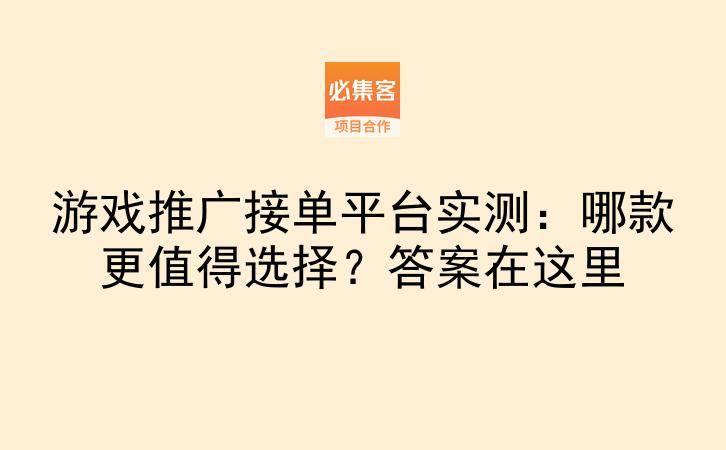 游戏推广接单平台实测：哪款更值得选择？答案在这里-云推网创项目库