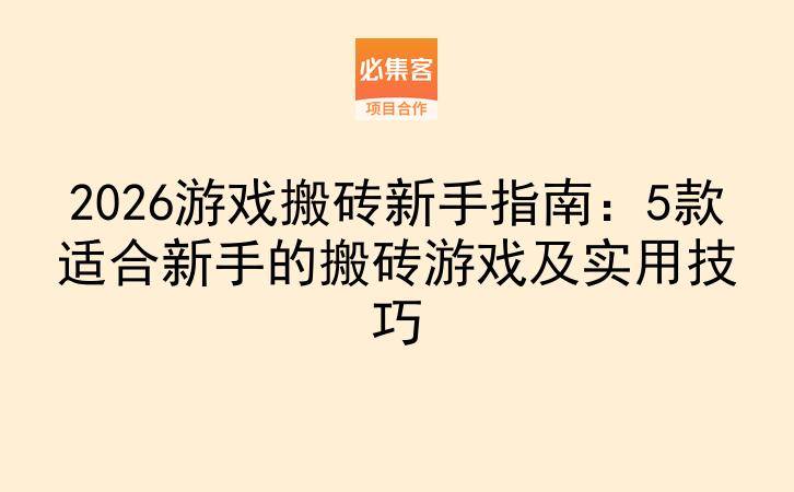 2026游戏搬砖新手指南：5款适合新手的搬砖游戏及实用技巧-云推网创项目库
