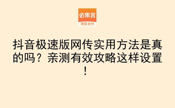 抖音极速版网传实用方法是真的吗?亲测有效攻略这样设置!-云推网创项目库