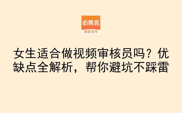女生适合做视频审核员吗?优缺点全解析,帮你避坑不踩雷-云推网创项目库
