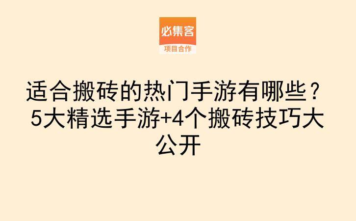 适合搬砖的热门手游有哪些?5大精选手游+4个搬砖技巧大公开-云推网创项目库