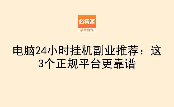 电脑24小时挂机副业推荐：这3个正规平台更靠谱-云推网创项目库