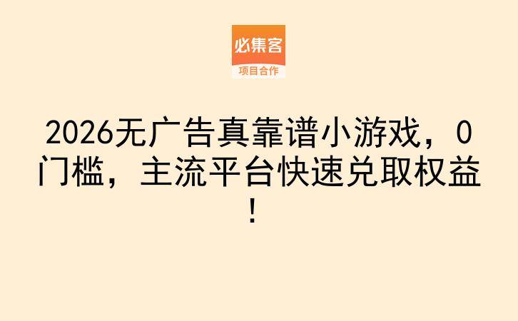 2026无广告真靠谱小游戏，0门槛，主流平台快速兑取权益！-云推网创项目库