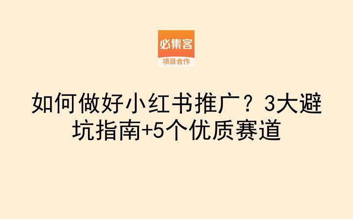 如何做好小红书推广?3大避坑指南+5个优质赛道-云推网创项目库