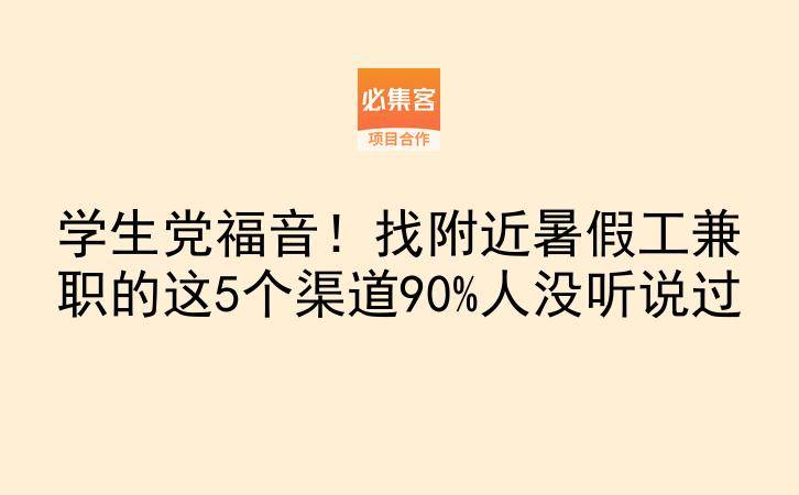 学生党福音！找附近暑假工兼职的这5个渠道90%人没听说过-云推网创项目库