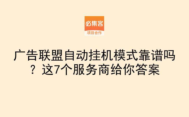 广告联盟自动挂机模式靠谱吗？这7个服务商给你答案-云推网创项目库