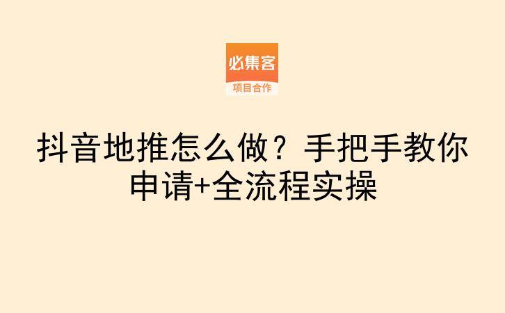 抖音地推怎么做？手把手教你申请+全流程实操-云推网创项目库