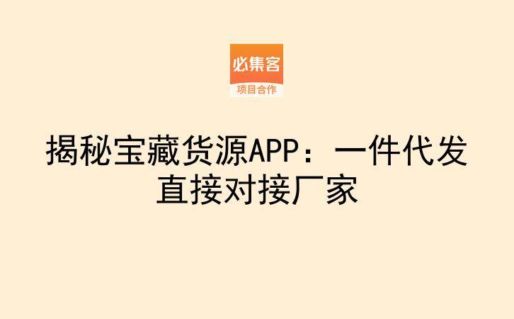 揭秘宝藏货源APP：一件代发直接对接厂家-云推网创项目库