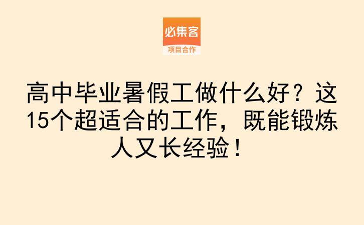 高中毕业暑假工做什么好？这15个超适合的工作，既能锻炼人又长经验！-云推网创项目库
