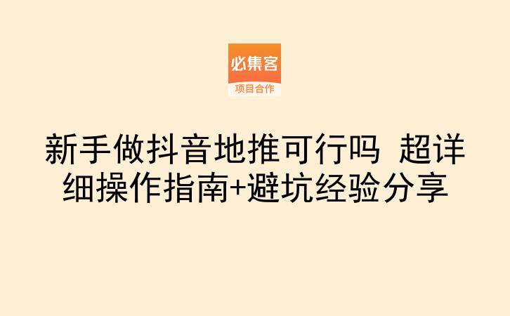 新手做抖音地推可行吗 超详细操作指南+避坑经验分享-云推网创项目库