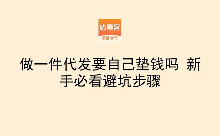做一件代发要自己垫钱吗 新手必看避坑步骤-云推网创项目库