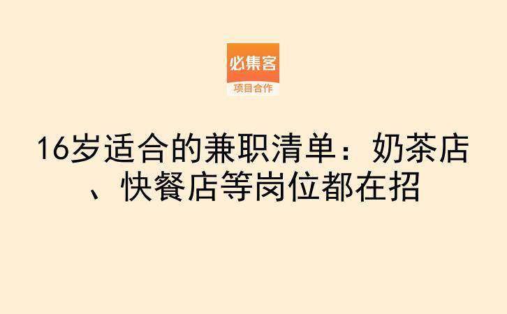 16岁适合的兼职清单：奶茶店、快餐店等岗位都在招-云推网创项目库