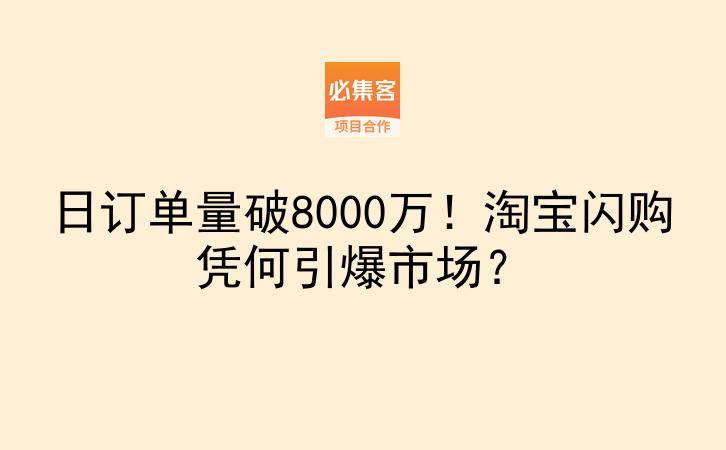 日订单量破8000万!淘宝闪购凭何引爆市场?-云推网创项目库
