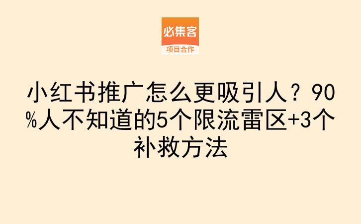 小红书推广怎么更吸引人?90%人不知道的5个限流雷区+3个补救方法-云推网创项目库