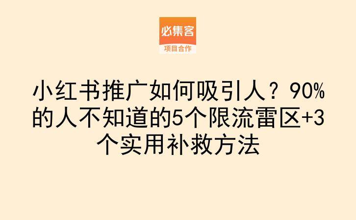 小红书推广如何吸引人?90%的人不知道的5个限流雷区+3个实用补救方法-云推网创项目库