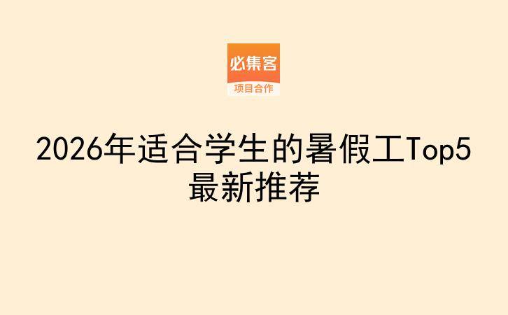 2026年适合学生的暑假工Top5最新推荐-云推网创项目库