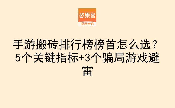 手游搬砖排行榜榜首怎么选？5个关键指标+3个骗局游戏避雷-云推网创项目库