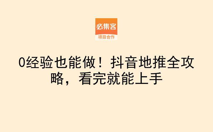 0经验也能做！抖音地推全攻略，看完就能上手-云推网创项目库