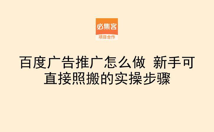 百度广告推广怎么做 新手可直接照搬的实操步骤-云推网创项目库