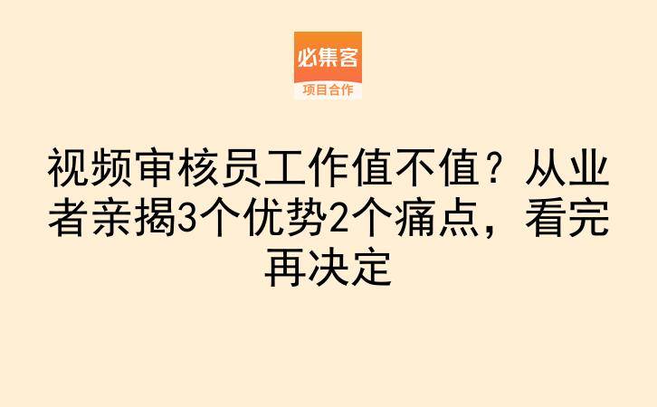 视频审核员工作值不值？从业者亲揭3个优势2个痛点，看完再决定-云推网创项目库