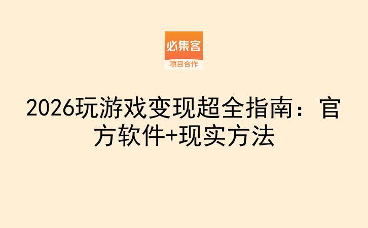 2026玩游戏变现超全指南：官方软件+现实方法-云推网创项目库