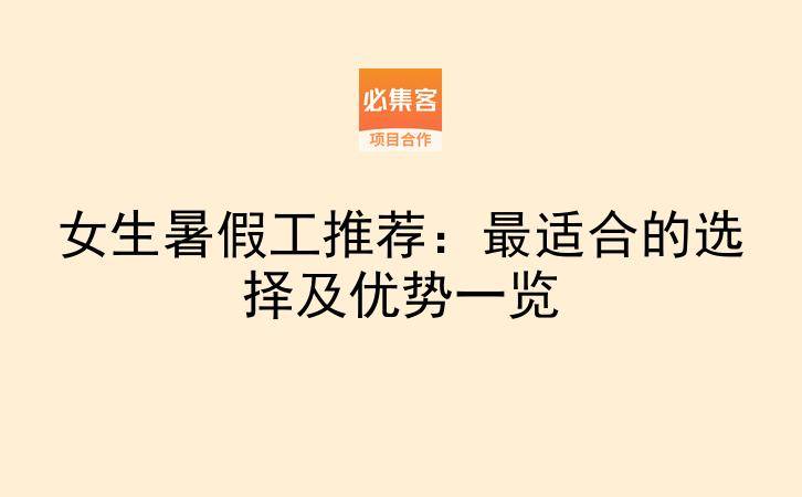 女生暑假工推荐:最适合的选择及优势一览-云推网创项目库