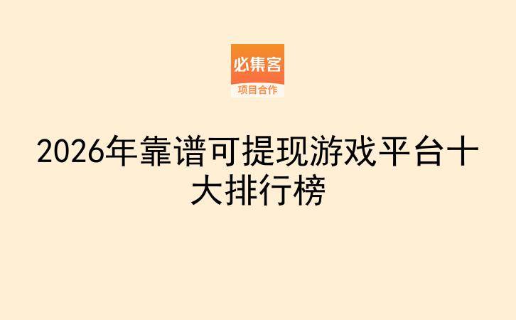 2026年靠谱可提现游戏平台十大排行榜-云推网创项目库