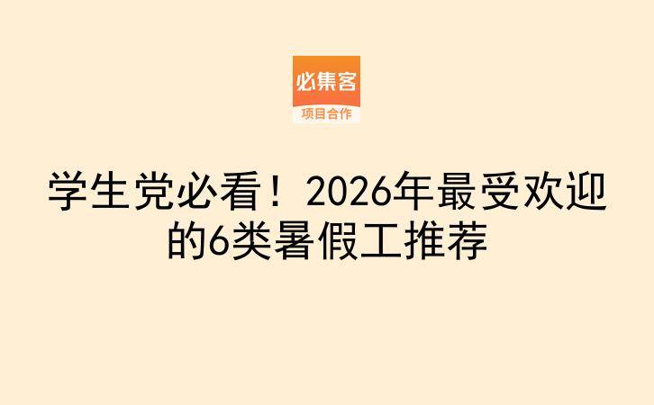学生党必看！2026年最受欢迎的6类暑假工推荐-云推网创项目库