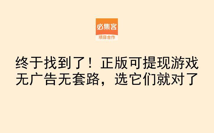 终于找到了!正版可提现游戏无广告无套路,选它们就对了-云推网创项目库