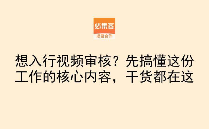 想入行视频审核？先搞懂这份工作的核心内容，干货都在这-云推网创项目库