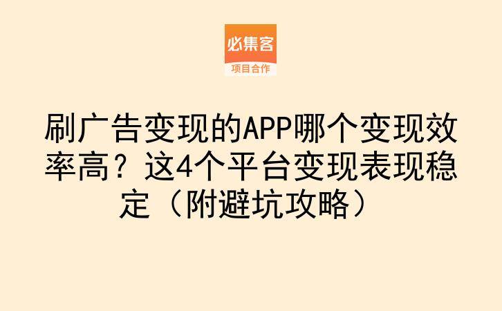刷广告变现的APP哪个变现效率高？这4个平台变现表现稳定（附避坑攻略）-云推网创项目库